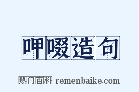 呷啜造句是什么意思的图片